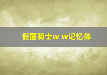 假面骑士w w记忆体